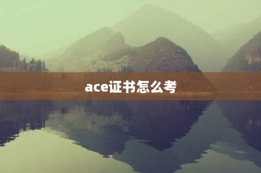 ace证书怎么考 阿里云acp证书容易考吗？