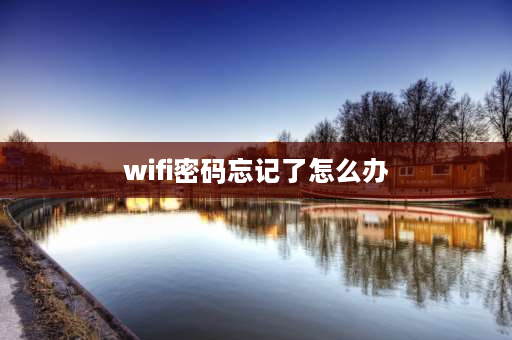 wifi密码忘记了怎么办 wifi密码忘了怎么弄回来？