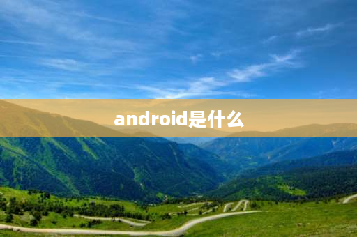 android是什么 android services是什么，是否可以卸载了？