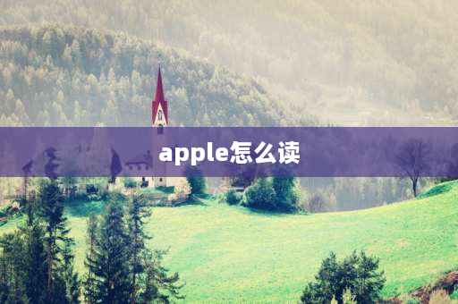 apple怎么读 apple为什么读a的音？