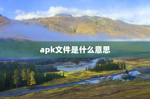 apk文件是什么意思 什么是APK？