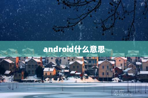 android什么意思 android什么意思？