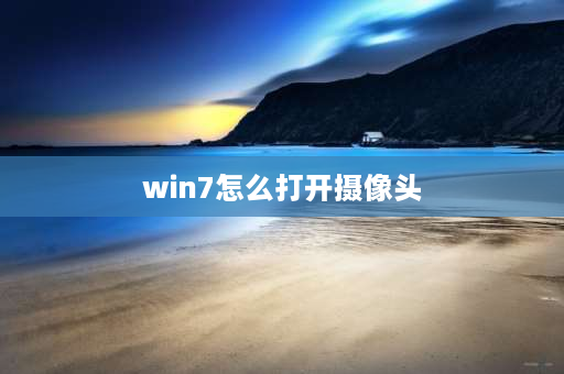 win7怎么打开摄像头 华硕的摄像头用快捷键怎么打开？