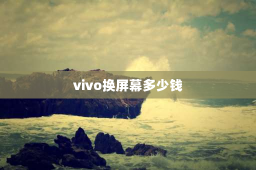 vivo换屏幕多少钱 vivox50屏幕坏了换原装还是国产？