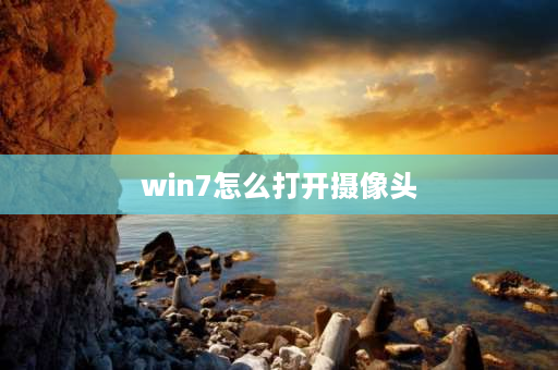 win7怎么打开摄像头 联想为什么笔记本中的我的电脑中没有摄像头？