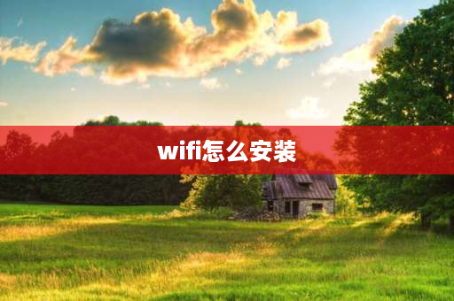 wifi怎么安装 萤石摄像头无线wifi家用怎么安装？