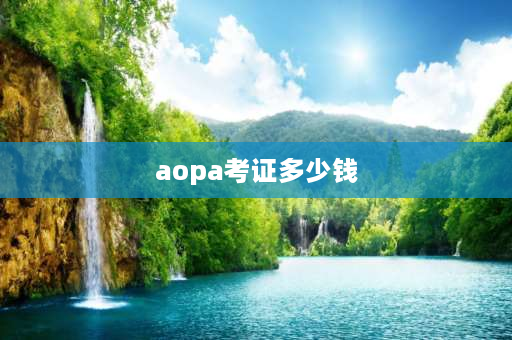 aopa考证多少钱 aopa现在还有用吗？