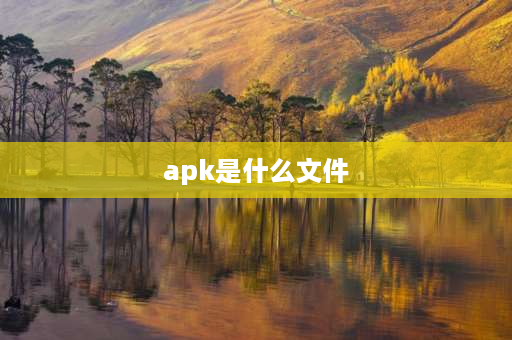 apk是什么文件 apk是windows操作系统的什么？