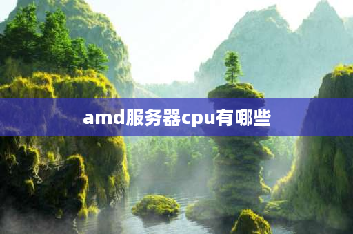 amd服务器cpu有哪些 AMDK12主板支持哪些CPU？