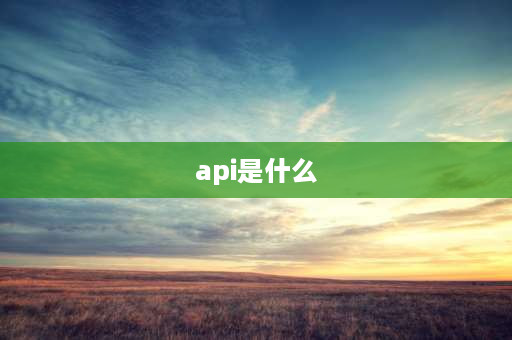 api是什么 什么是API函数？API函数是什么？